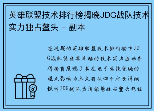 英雄联盟技术排行榜揭晓JDG战队技术实力独占鳌头 - 副本