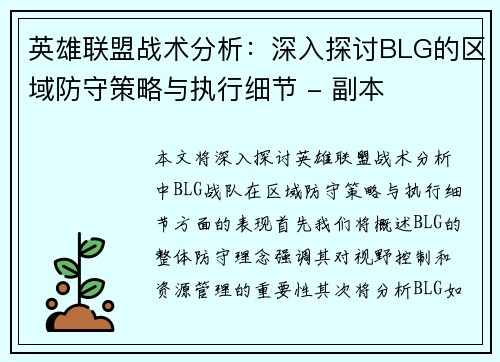 英雄联盟战术分析：深入探讨BLG的区域防守策略与执行细节 - 副本