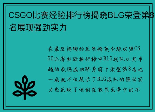 CSGO比赛经验排行榜揭晓BLG荣登第8名展现强劲实力