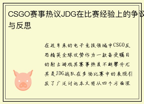 CSGO赛事热议JDG在比赛经验上的争议与反思