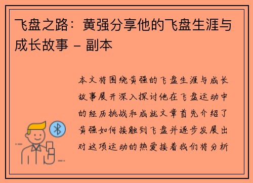 飞盘之路：黄强分享他的飞盘生涯与成长故事 - 副本