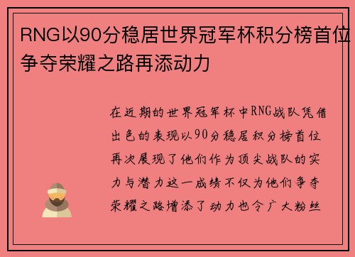 RNG以90分稳居世界冠军杯积分榜首位争夺荣耀之路再添动力