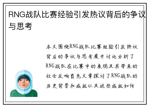 RNG战队比赛经验引发热议背后的争议与思考