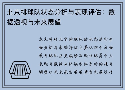 北京排球队状态分析与表现评估：数据透视与未来展望