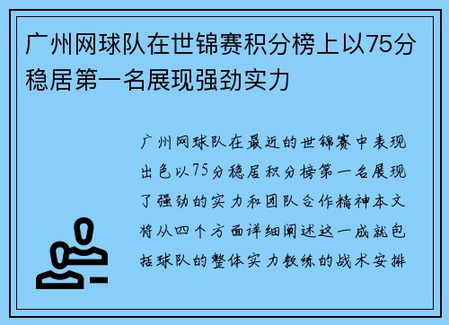 广州网球队在世锦赛积分榜上以75分稳居第一名展现强劲实力