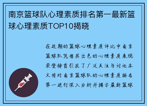 南京篮球队心理素质排名第一最新篮球心理素质TOP10揭晓