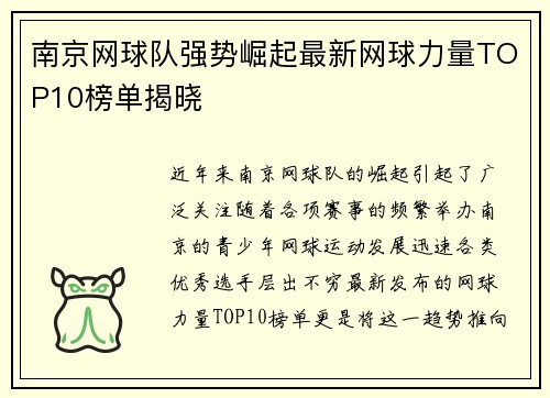 南京网球队强势崛起最新网球力量TOP10榜单揭晓