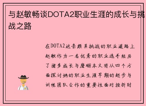 与赵敏畅谈DOTA2职业生涯的成长与挑战之路