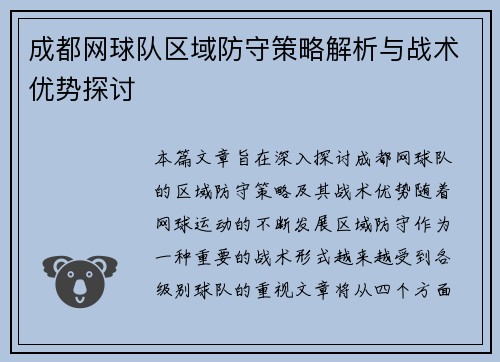 成都网球队区域防守策略解析与战术优势探讨