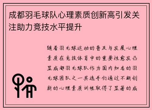 成都羽毛球队心理素质创新高引发关注助力竞技水平提升