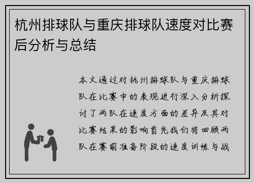 杭州排球队与重庆排球队速度对比赛后分析与总结