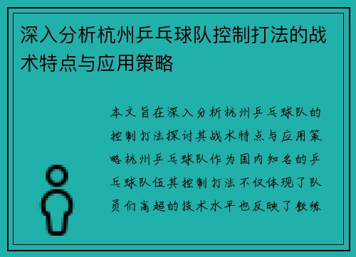 深入分析杭州乒乓球队控制打法的战术特点与应用策略