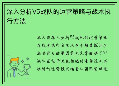 深入分析V5战队的运营策略与战术执行方法