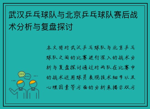 武汉乒乓球队与北京乒乓球队赛后战术分析与复盘探讨